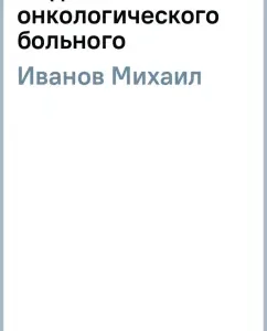 111 days in the life of an oncological patient: Mikhail Ivanov