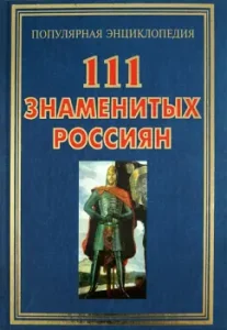 111 famous Russians: Pakalina