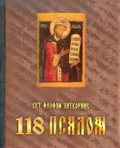 118 Psalm. Guide to spiritual life compiled by the interpretation of 118 psalm: Theophanes Saint