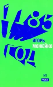 1185: Igor Mozheiko