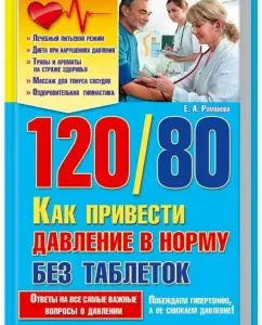 120/80. How to bring pressure to normal without pills: Elena Romanova