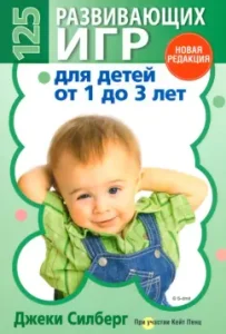 125 developing games for children from 1 to 3 years old: Jackie Silberg
