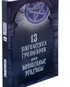 13 Magic Grimoers or Magic Recipes: Raocriom