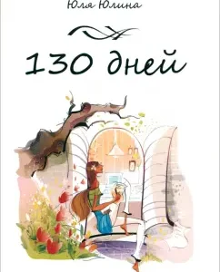 130 days: Julia Yulina