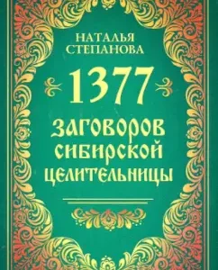 1377 Conspiracies of the Siberian healer: Natalia Stepanova