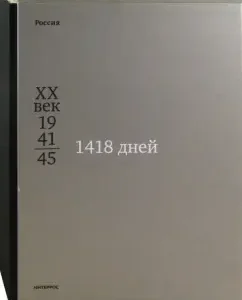 1418 days. To the 60th anniversary of the Victory in the Great Patriotic War