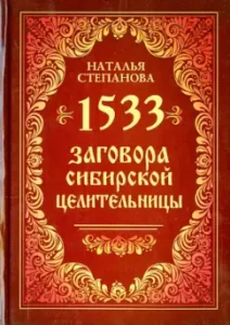 1533 Conspiracies of the Siberian healer: Natalia Stepanova
