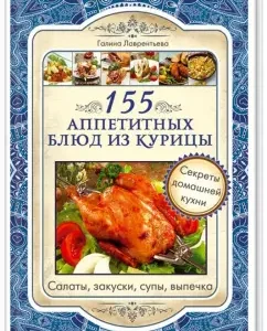 155 appetizing chicken dishes: Galina Lavrentieva