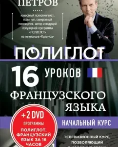 16 lessons in the French language. Initial course (+2 DVD): Dmitry Petrov