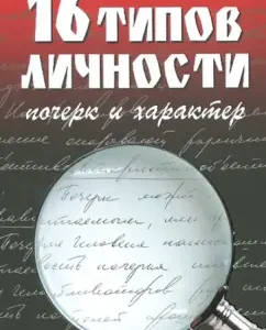 16 types of personality: handwriting and character: Schegolev