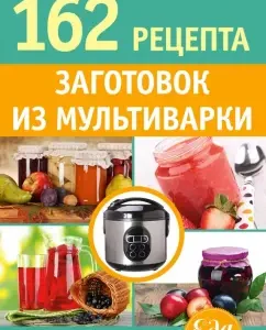 162 recipes of workpieces from multicooker: A. Sinelnikova