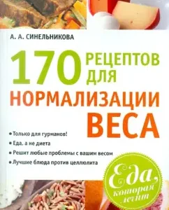 170 recipes for normalization of weight: A. Sinelnikova