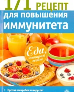 171 Recipe for increasing immunity: A. Sinelnikova