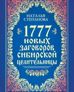 1777 new conspiracies of the Siberian healer: Natalia Stepanova