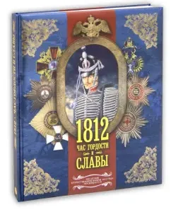 1812. Hour of pride and glory: Sergey Nechaev