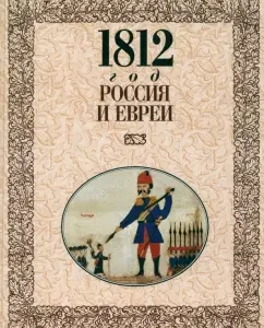1812 - Russia and Jews