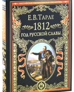 1812. Year of Russian Glory: Evgeny Tarle