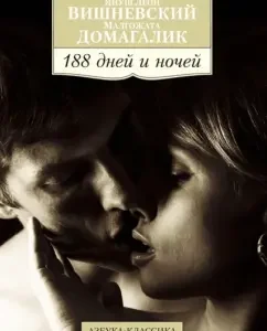 188 days and nights: Vishnevsky