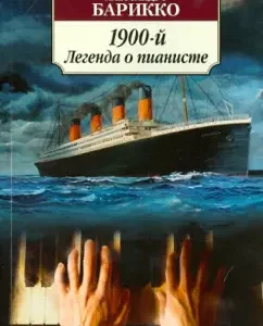 1900. Legend of the pianist: Alessandro Barikko