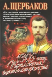 1905. Prelude Disaster: Alexey Shcherbakov