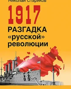 1917. The clue for the "Russian" revolution: Nikolai Starikov