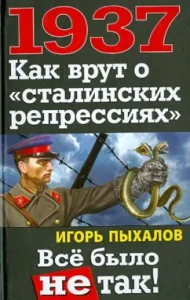 1937. How they lie about "Stalinist repressions.": Igor Pykhalov