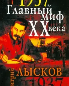 1937. The main myth of the XX century: Dmitry Lyskov