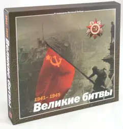 1941-1945. Great Batches: M. Dergunov