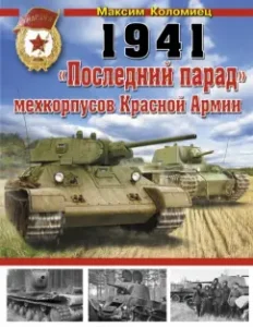 1941: "Last parade" Mehkorpov Red Army: Maxim Kolomets