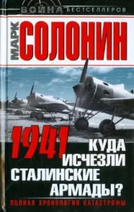 1941. Where did the Stalinist armades disappear?: Mark Solonin