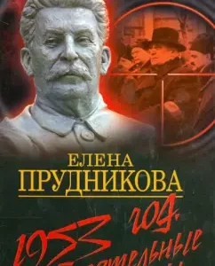 1953. Deadly Games: Elena Prudnikova