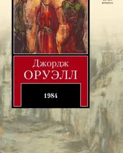 1984: George Orwell