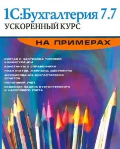1C: Accounting 7.7. Accelerated course with examples: Kuznetsov