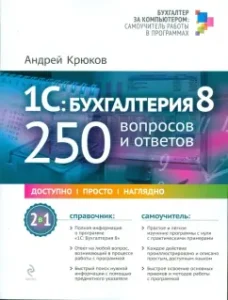 1C: Accounting 8: 250 questions and answers: Andrey Kryukov