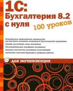 1C: Accounting 8.2 from scratch 100 lessons for beginners: Alexey Gladky