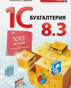 1C: Accounting 8.3. 100 lessons for beginners: Alexey Gladky