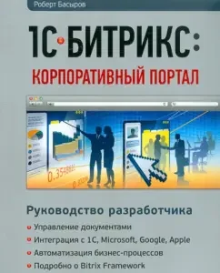1C-Bitrix: Corporate Portal. Developer Guide: Robert Basyrov