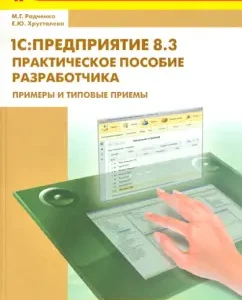 1C: Enterprise 8.3. Practical manual of the developer. Examples and typical techniques (+CD): Radchenko