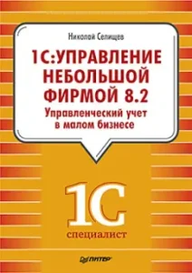 1C: Management of a small company 8.2: Nikolai Selishchev
