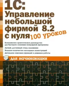 1C: Management of a small company 8.2 from scratch. 100 lessons for beginners: Alexey Gladky