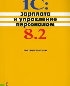 1C: Salary and personnel management 8.2. Practical manual: Selishchev