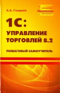 1C: Trade management 8.2. Step -by -step tutorial: Alexey Gladky