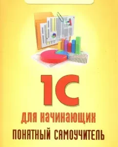 1C for beginners. Clear tutorial: Violetta Filatov