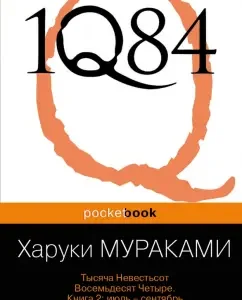 1Q84. A thousand is eighty -four. In 3 books. Book 2. July - September: Haruki Murakami