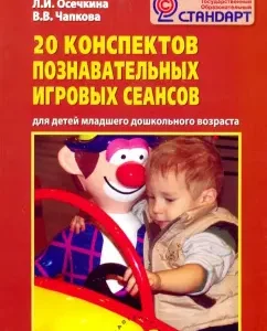 20 abstracts of cognitive gaming sessions for children of preschool age: Osechkina