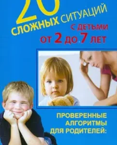 20 difficult situations with children from 2 to 7 years old. Proven algorithms for parents: how to behave ...: Elena Sorosorva