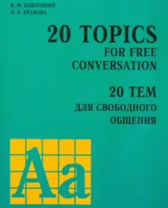 20 topics for free communication. Textbook: Pavlotsky