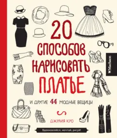 20 ways to draw a dress and other 44 fashionable things: Julia Kuo