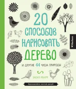20 ways to draw a tree and other 44 miracles of nature: Eloism Renuf