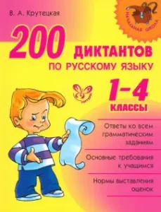 200 dictations in the Russian language. Grades 1-4: Valentina Krutetskaya